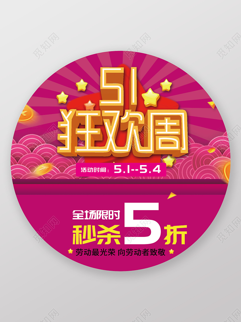 紫色大气51五一狂欢周促销活动地贴