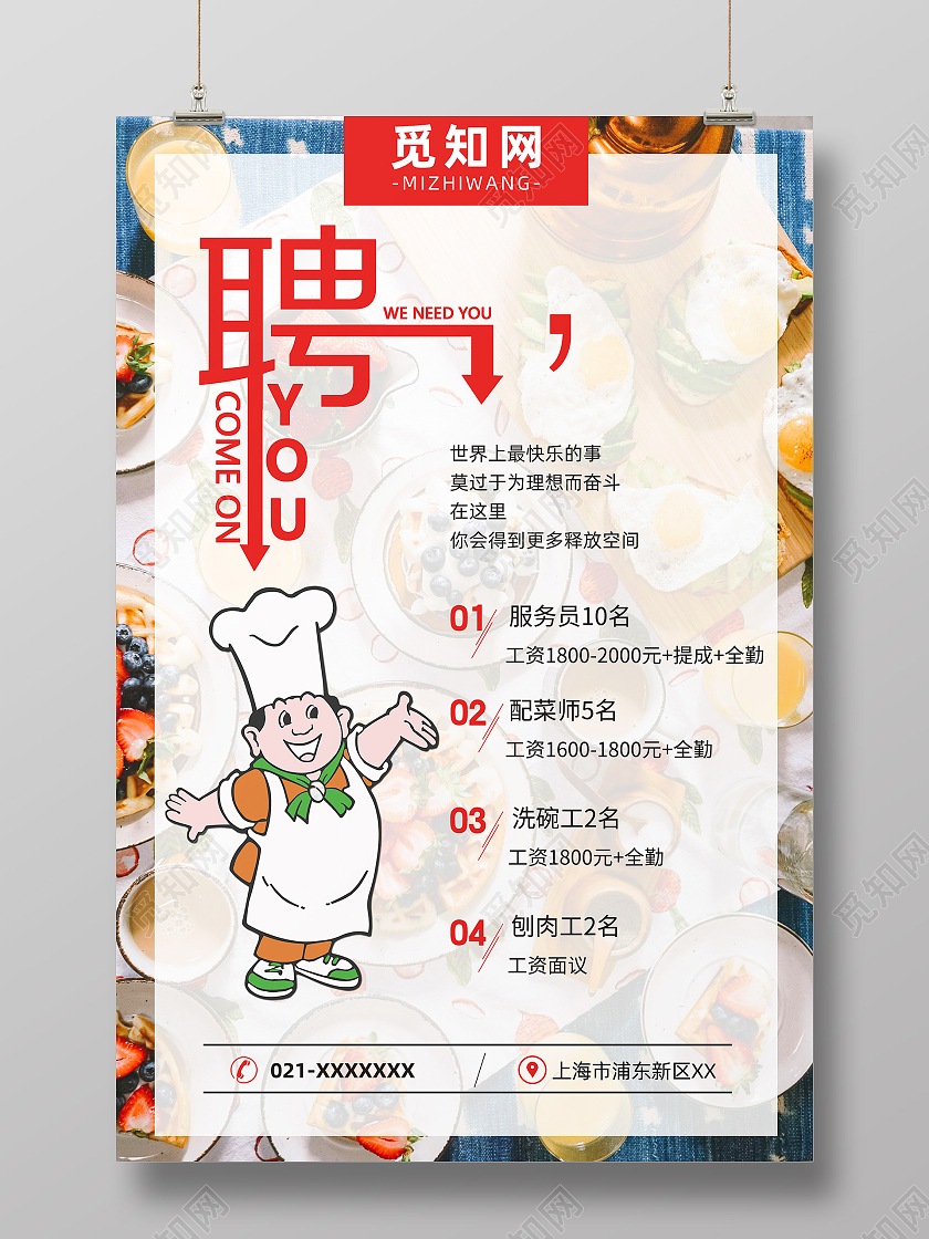 创意餐厅招聘海报招聘广告模板