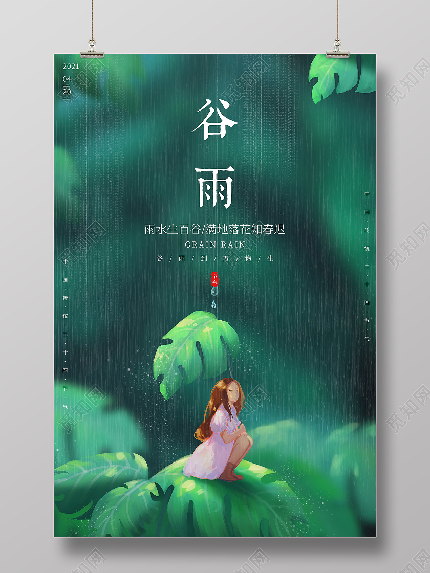 绿色插画风格二十四节气谷雨宣传海报二十四节气24节气谷雨