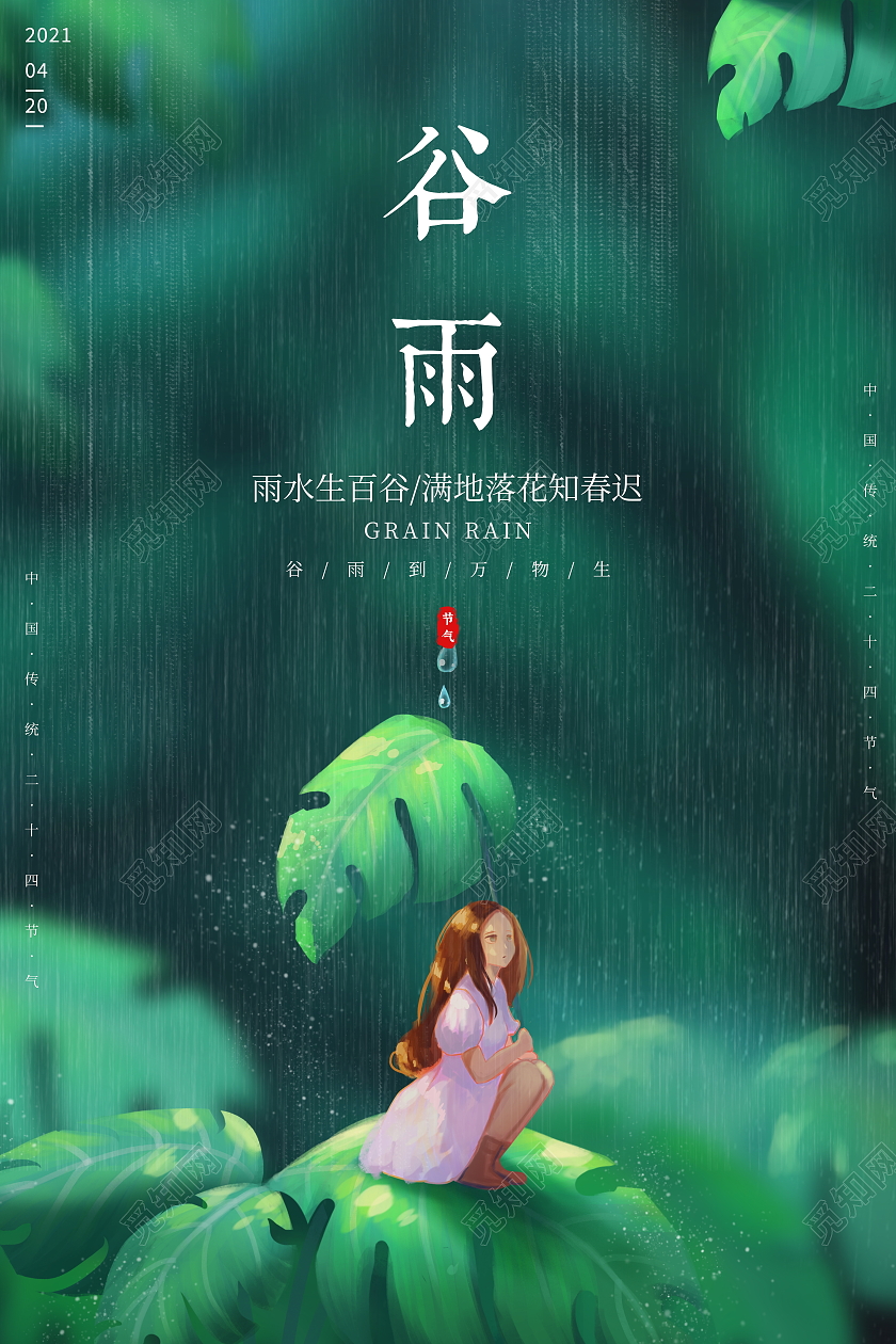 绿色插画风格二十四节气谷雨宣传海报二十四节气24节气谷雨