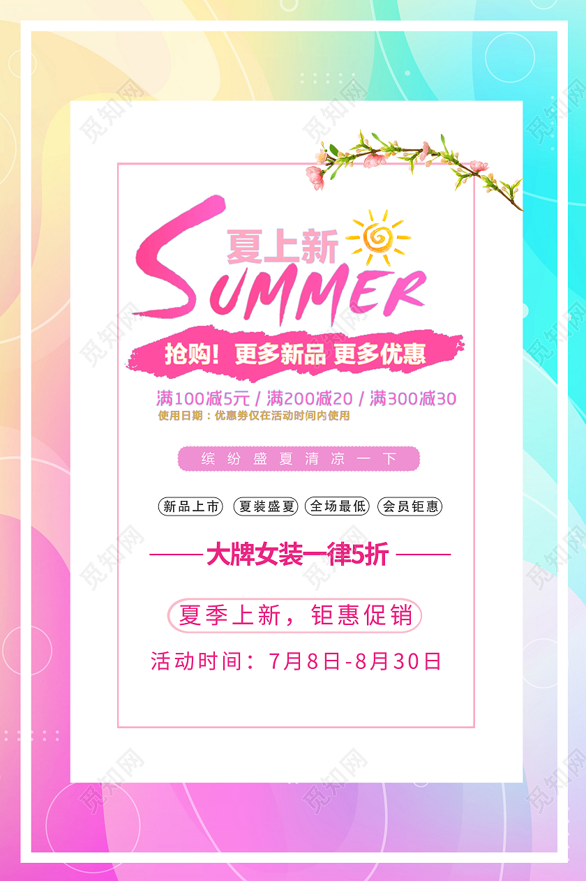 彩色流体夏季夏天促销电商夏季上新服装海报宣传夏季大促
