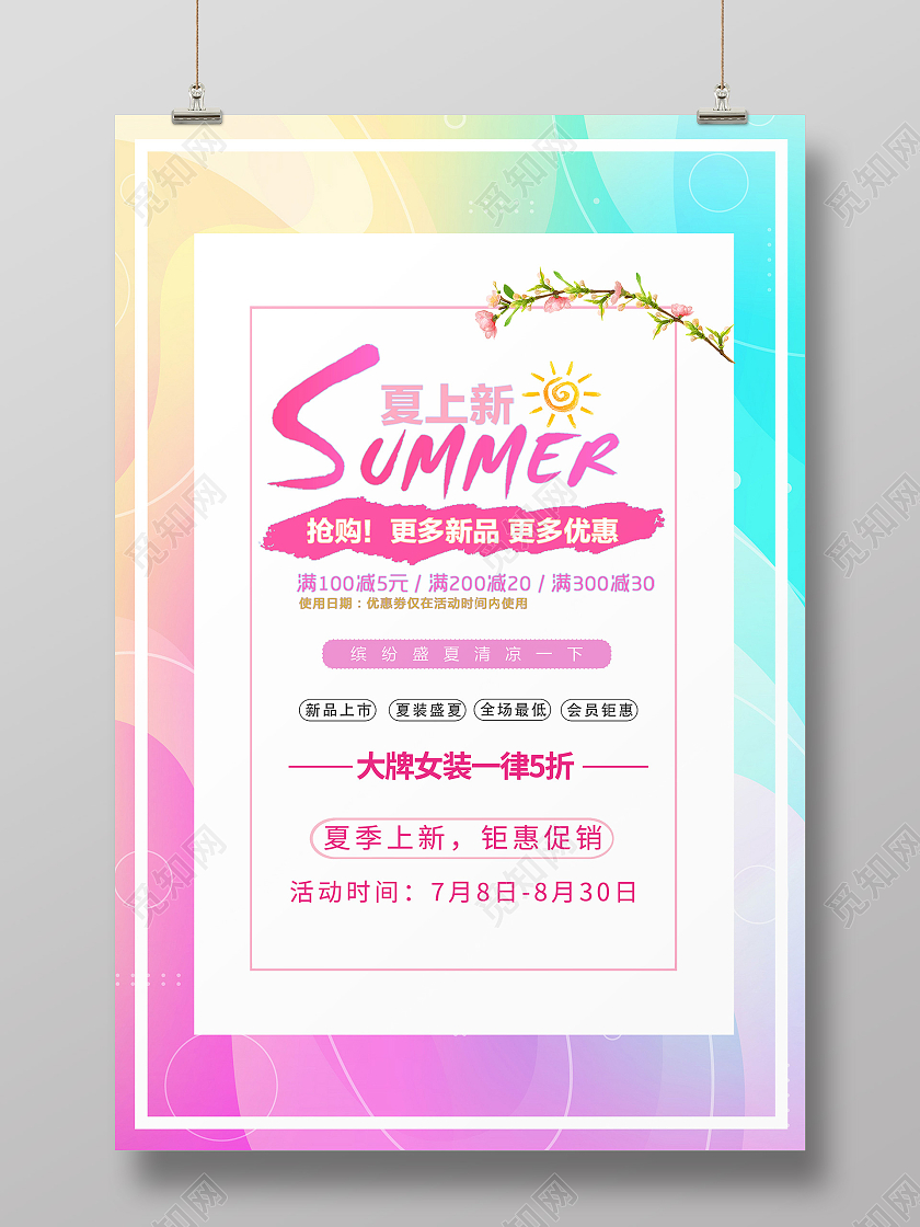 彩色流体夏季夏天促销电商夏季上新服装海报宣传夏季大促