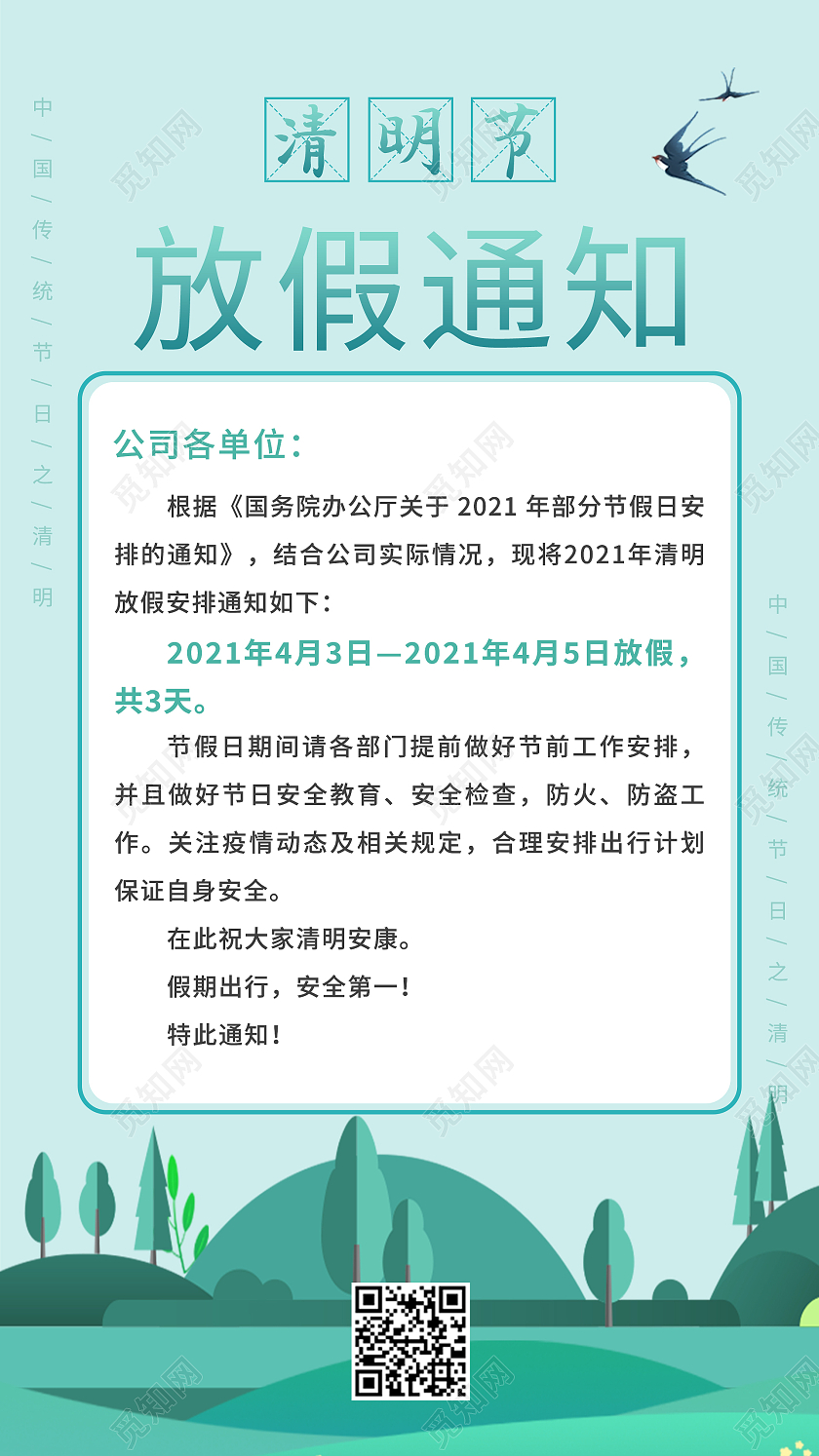 蓝色简约清新清明节放假通知手机UI海报