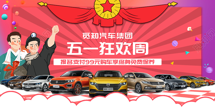 红色炫彩五一狂欢周汽车促销活动展板