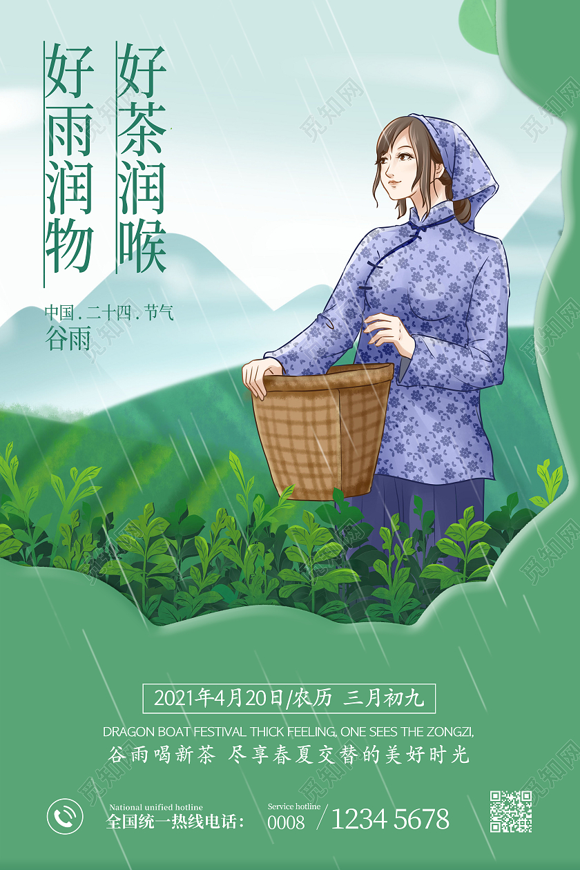 绿色插画风好茶润喉茶叶海报国潮风二十四节气谷雨