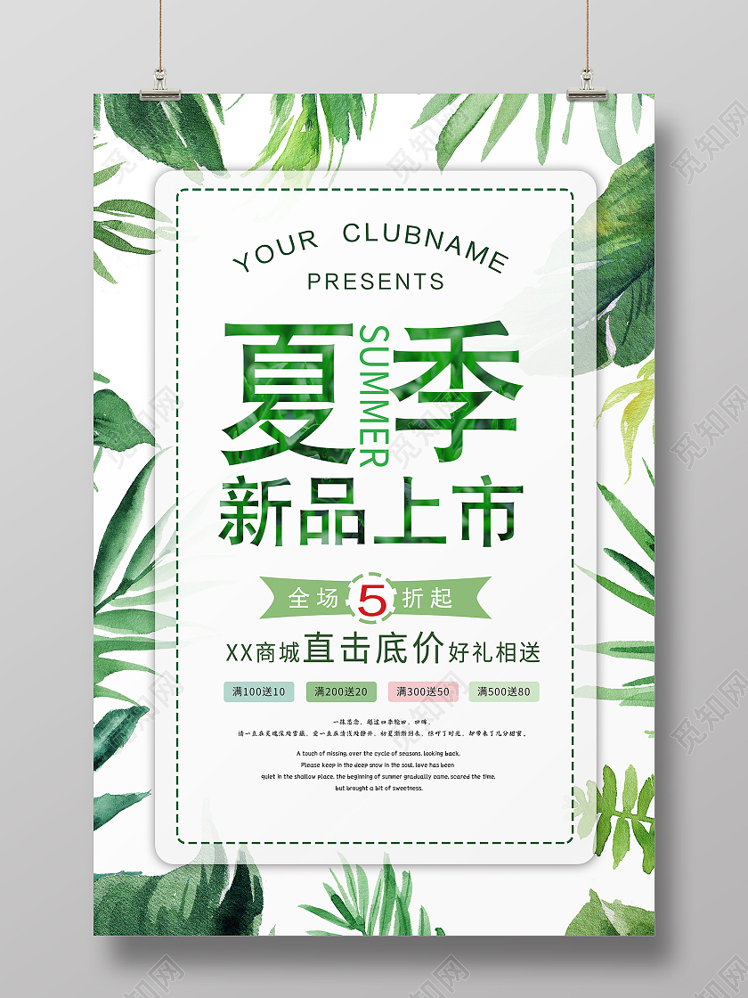 绿色清新风夏季新品上市夏季服装促销海报
