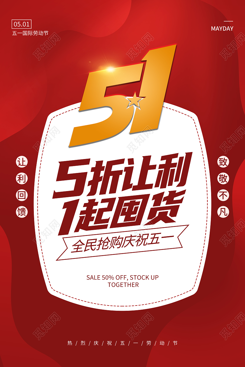 红色背景五一劳动节打折促销活动海报五一劳动节活动