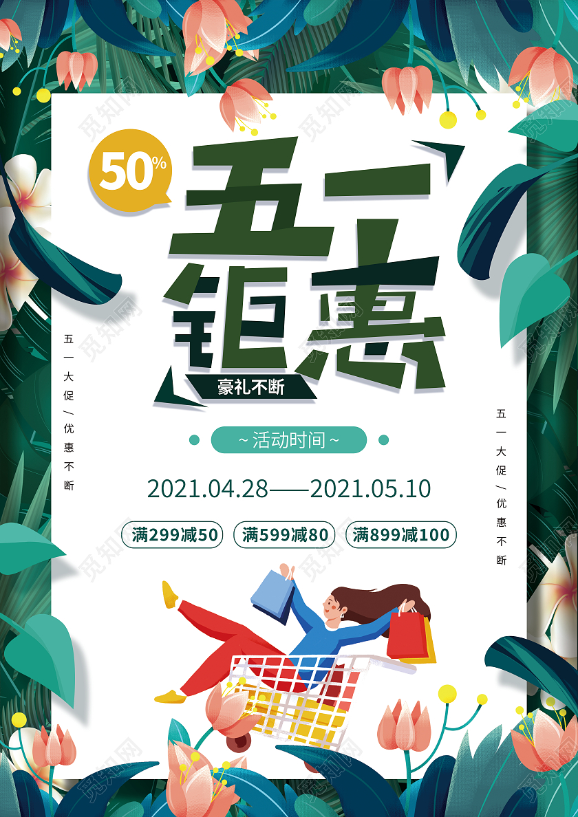植物背景五一劳动节促销活动海报五一劳动节活动