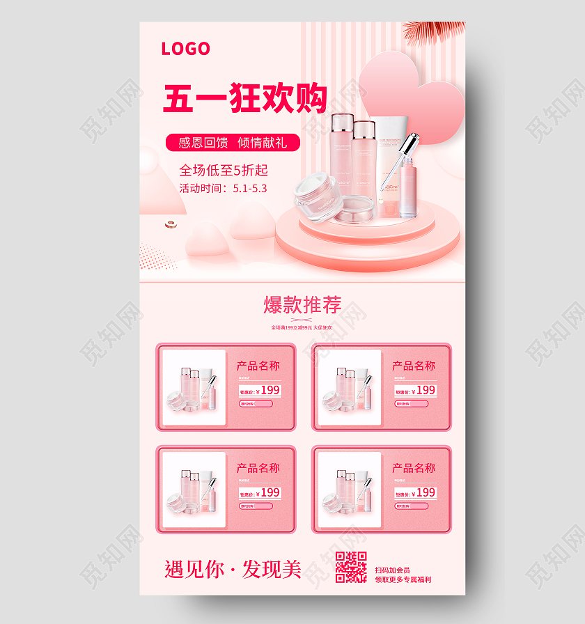 五一狂欢购粉色化妆品促销五一劳动节ui手机海报
