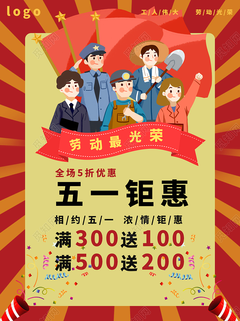 红色五一钜惠宣传海报劳动节五一钜惠