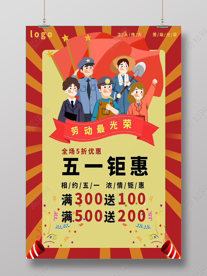 红色五一钜惠宣传海报劳动节五一钜惠
