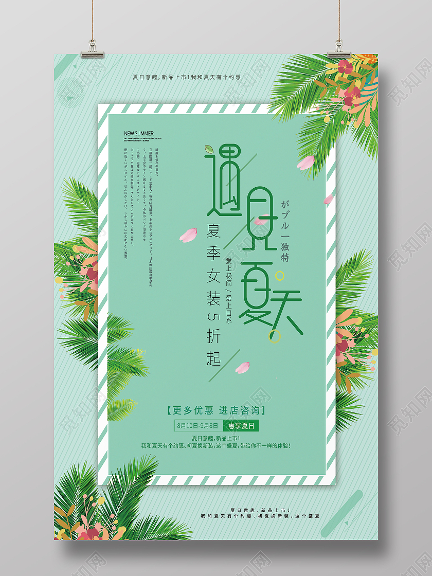 简约大气绿色系遇见夏天夏天女装促销海报