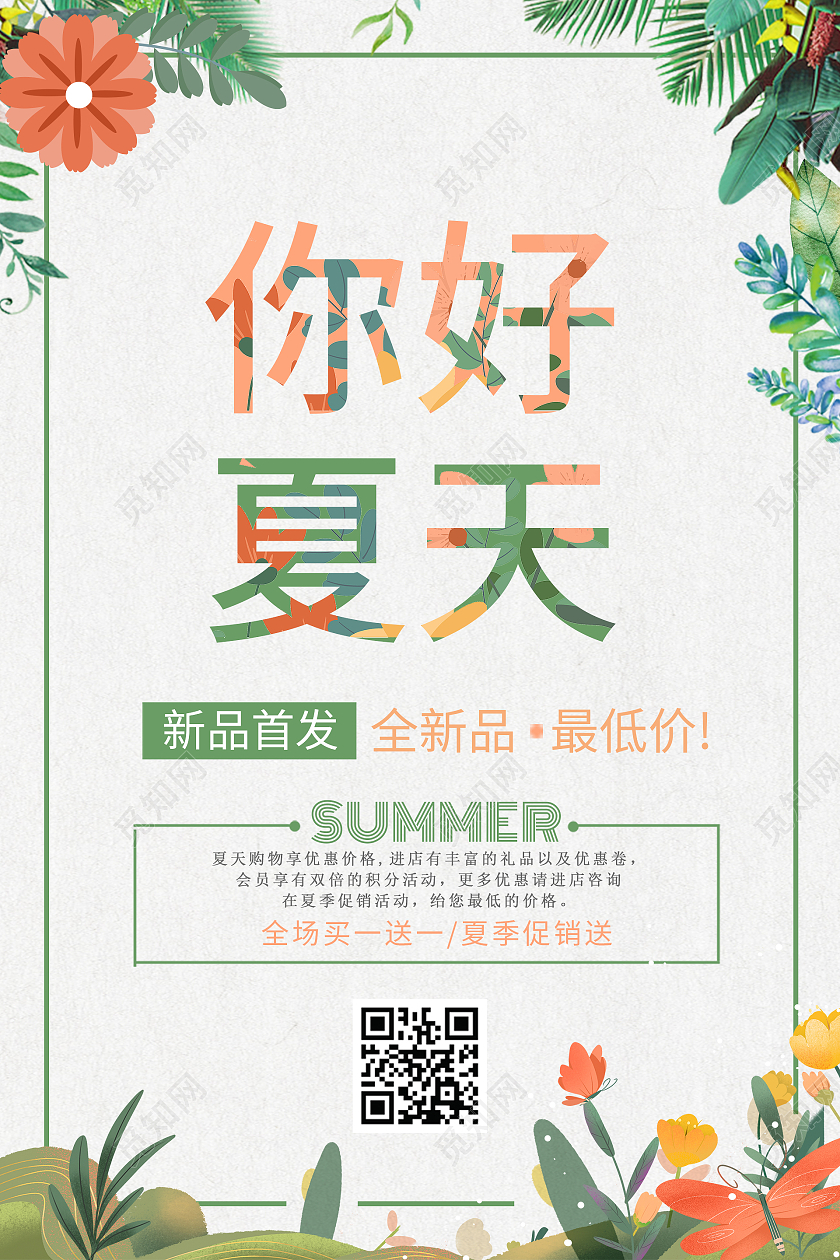 简约大气你好夏天夏天女装促销海报