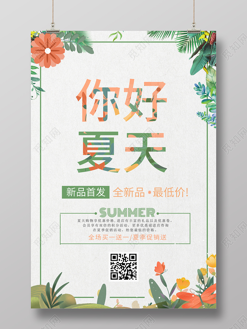 简约大气你好夏天夏天女装促销海报
