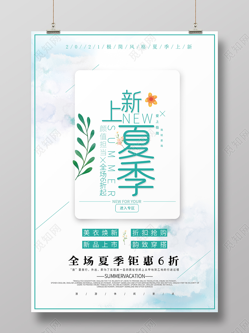 简约大气夏季上新夏天女装促销海报