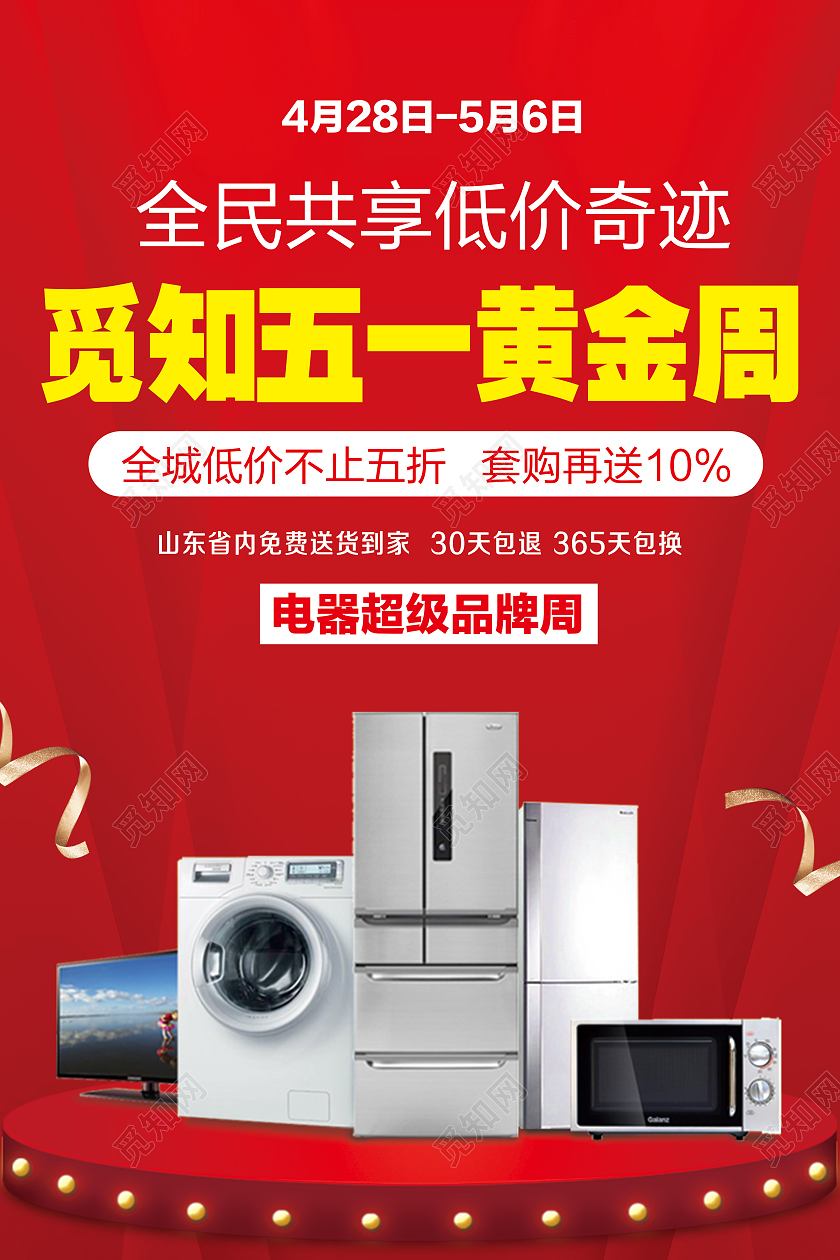 红色简约五一黄金周五一电器海报