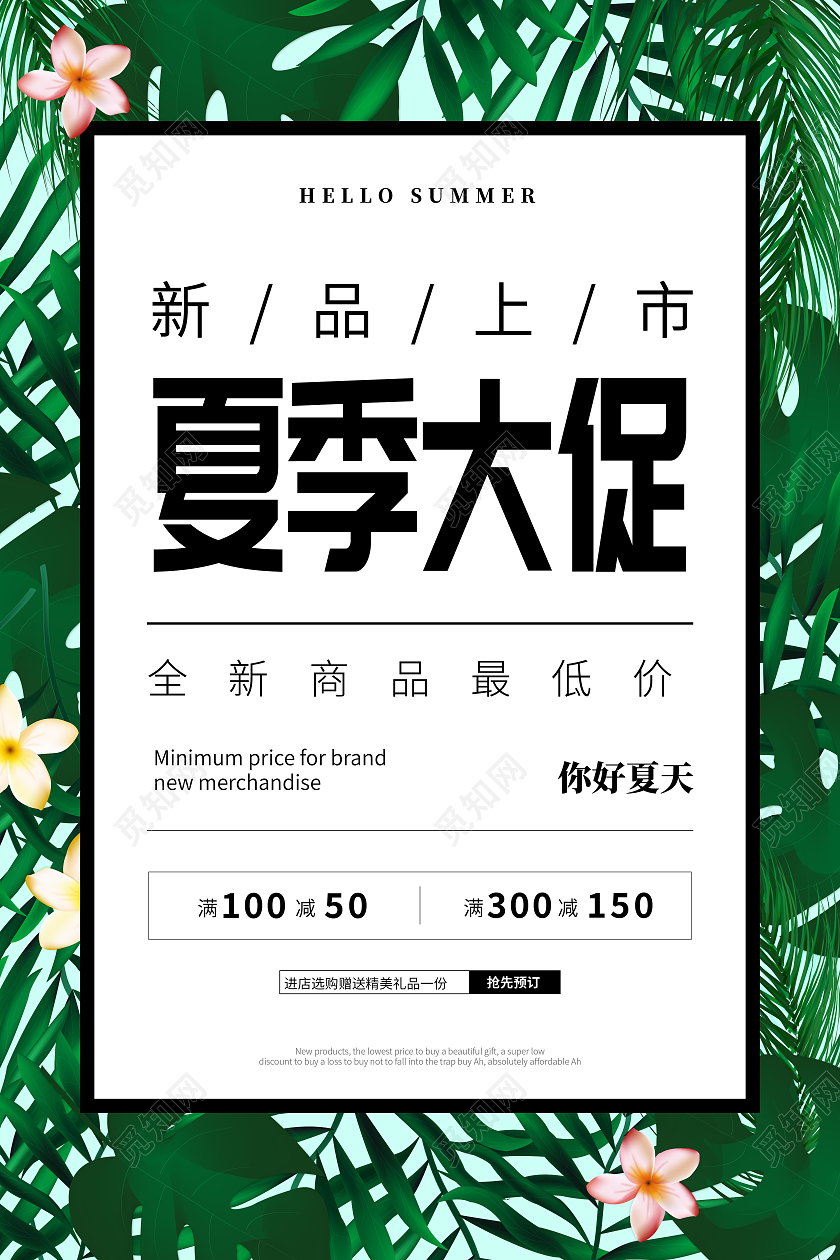 绿色夏季大促夏季促销宣传海报