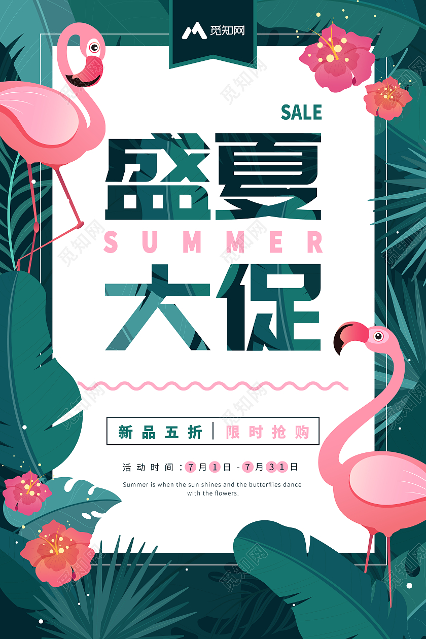 绿色夏季大促夏季促销盛夏大促宣传海报