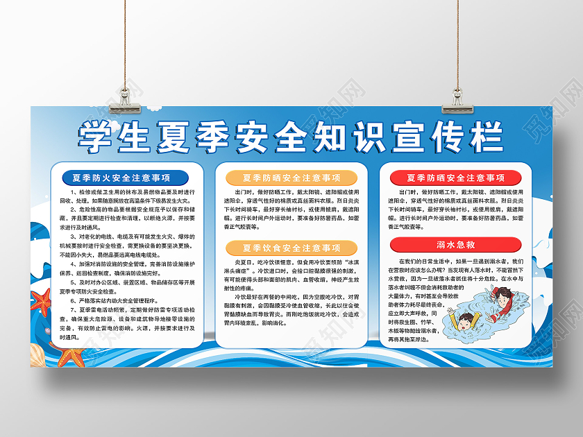 大气蓝色学生夏季安全知识宣传展板夏季安全展板