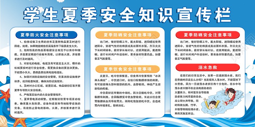 大气蓝色学生夏季安全知识宣传展板夏季安全展板