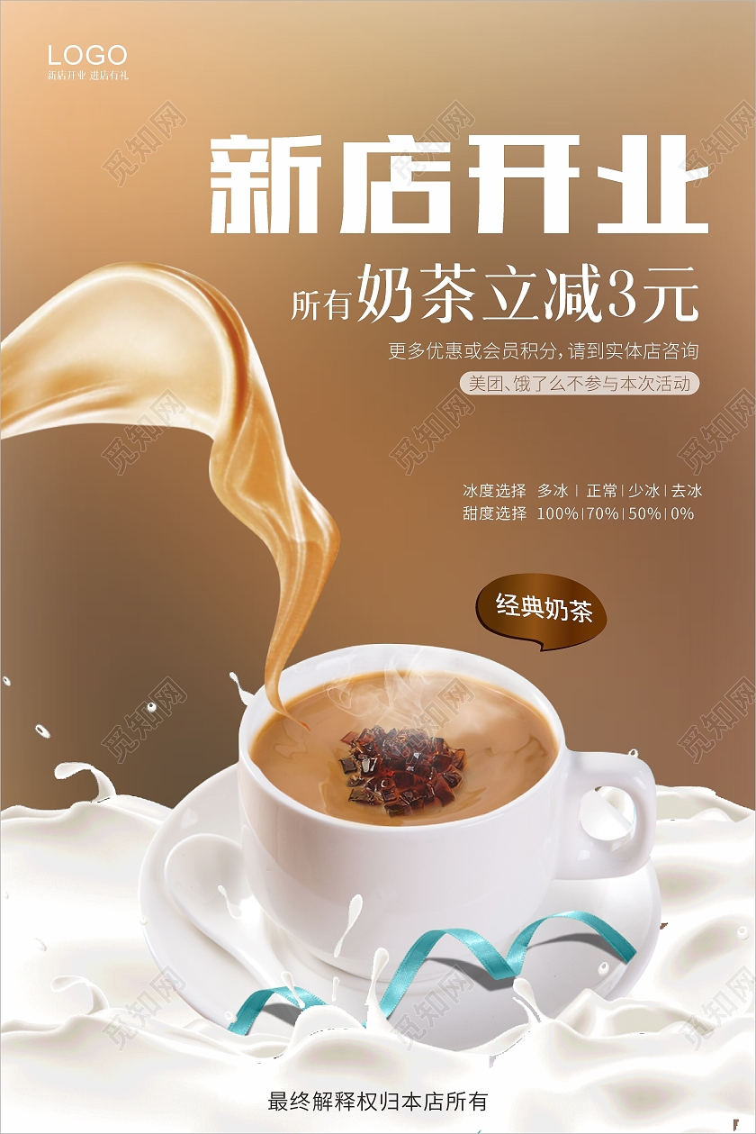棕色高端奶茶新店开业海报