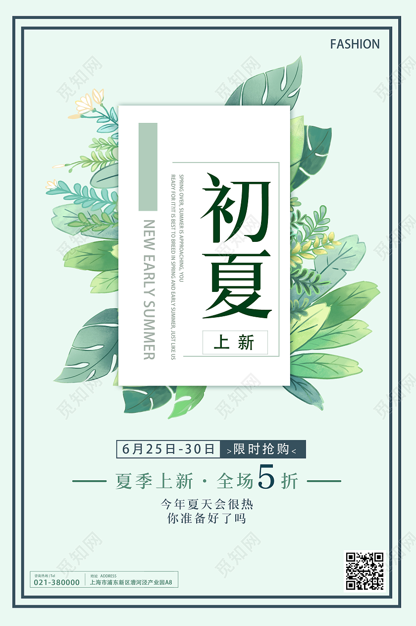 绿色系清新风初夏换新海报夏季换新
