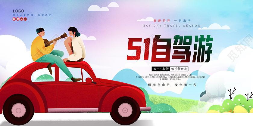 蓝色卡通51去哪五一旅游五一劳动节51旅游展板设计