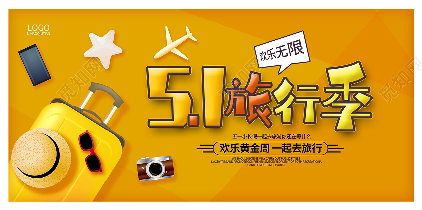黄色卡通51旅行季五一旅游五一劳动节展板设计五一劳动节51旅游