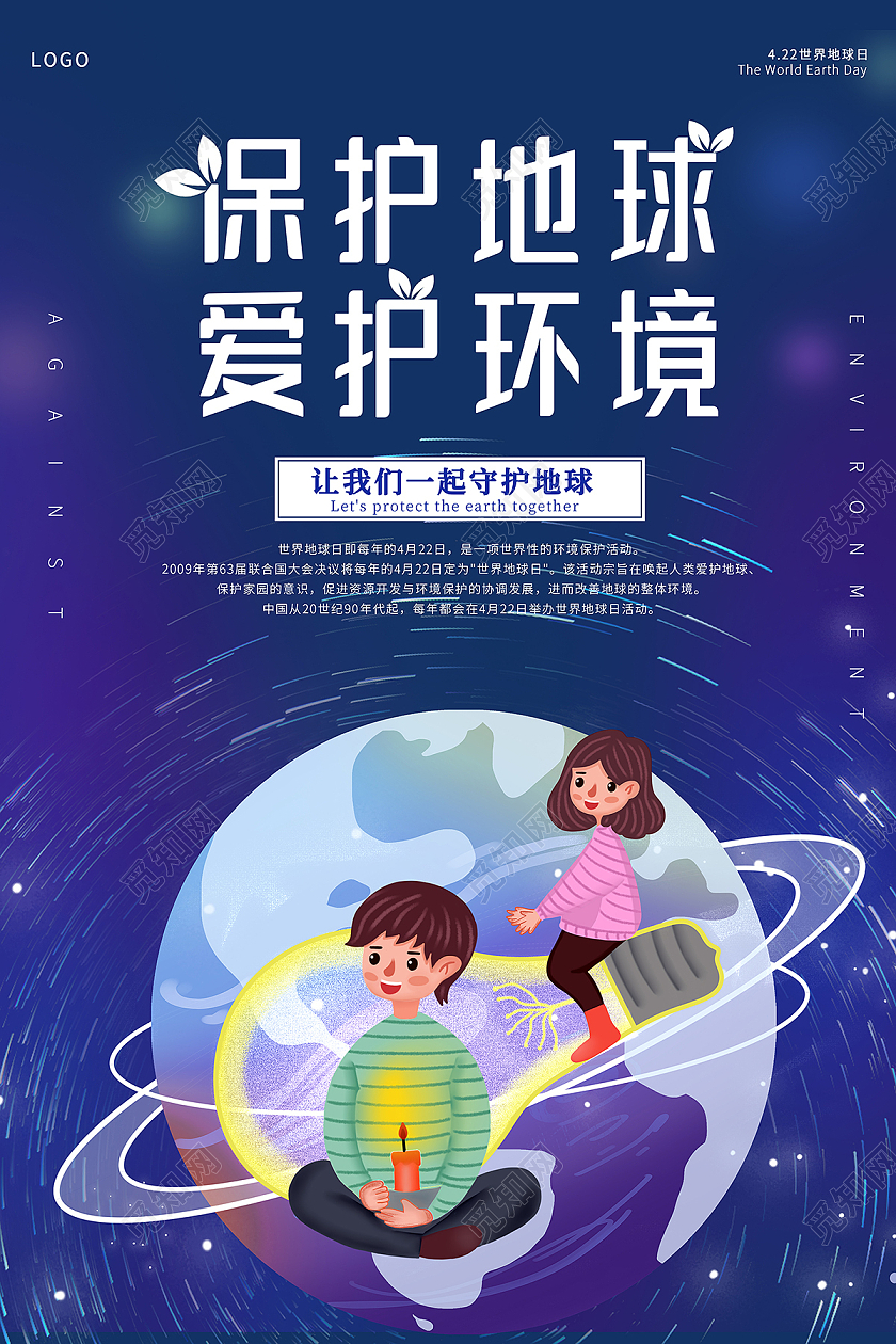2021蓝色保护地球爱护环境海报设计保护地球爱护地球