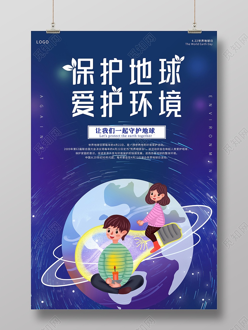 2021蓝色保护地球爱护环境海报设计保护地球爱护地球
