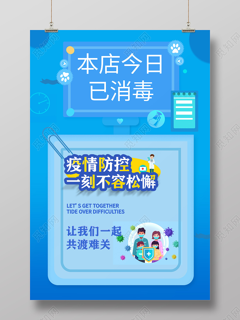 蓝色疫情防控消毒海报