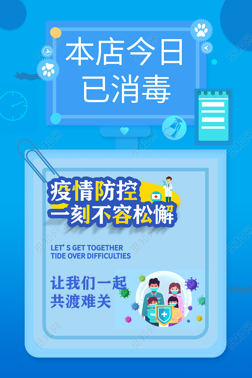蓝色疫情防控消毒海报