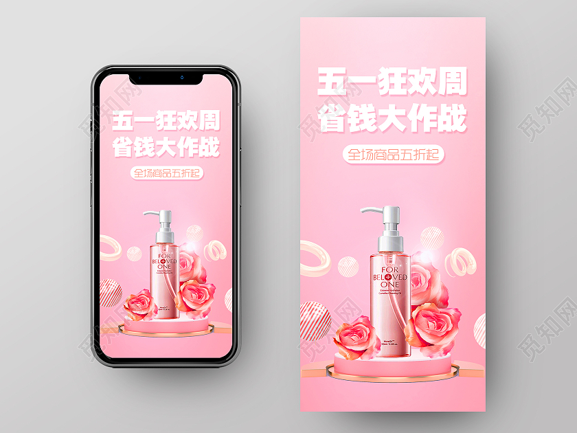 简约大气粉色系五一狂欢周省钱大作战五一化妆品手机海报