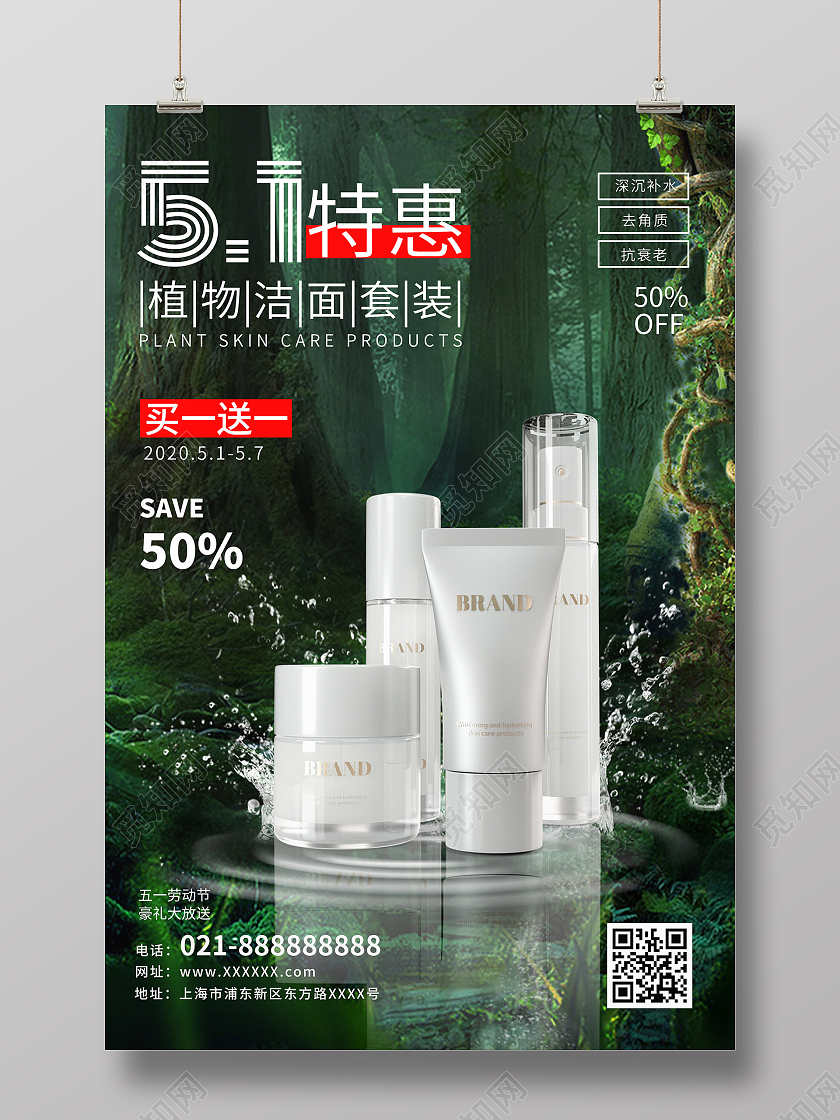 简约大气绿色系五一特惠五一化妆品海报