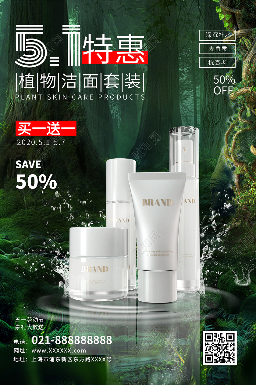 简约大气绿色系五一特惠五一化妆品海报