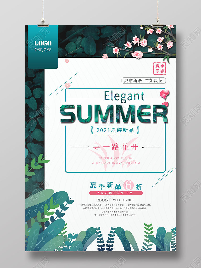 蓝色清新风夏季服装促销海报