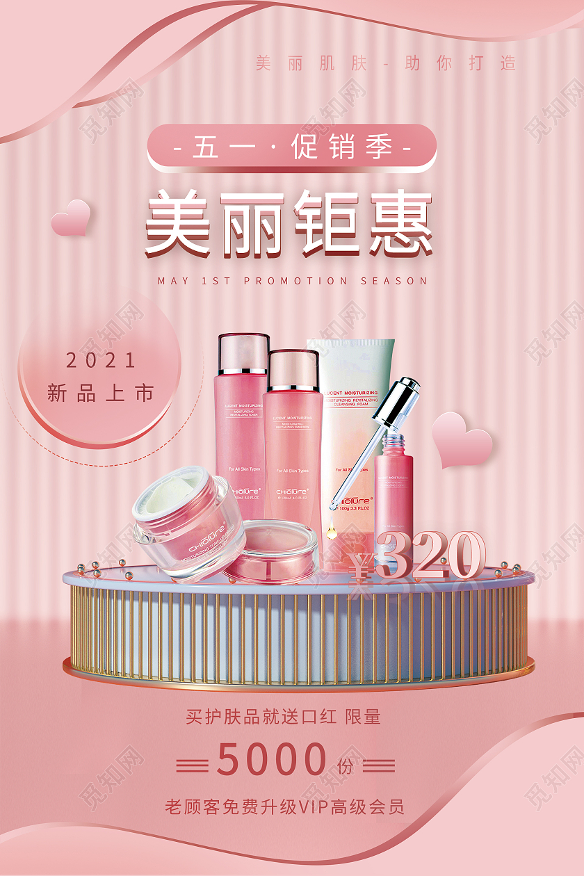 简约大气粉色系美丽钜惠五一化妆品海报