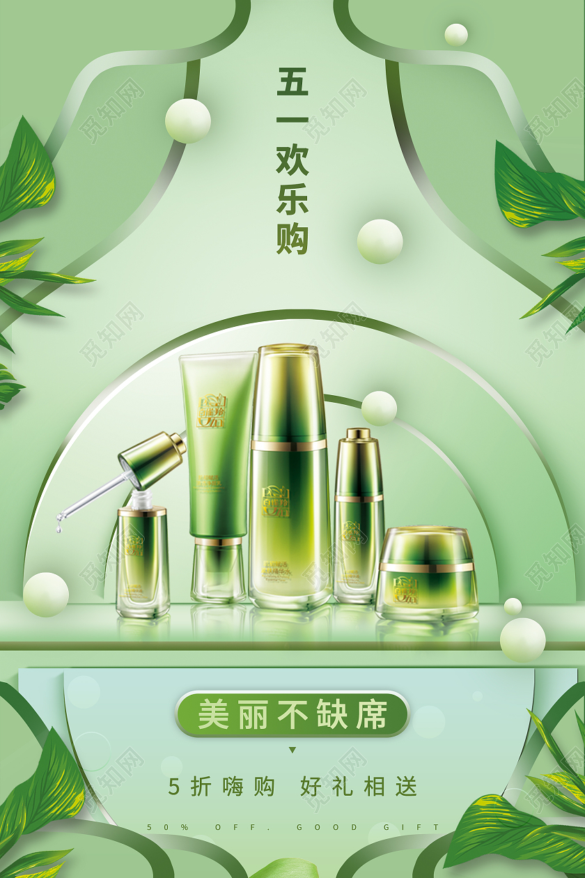 简约大气绿色系五一欢乐购五一化妆品海报