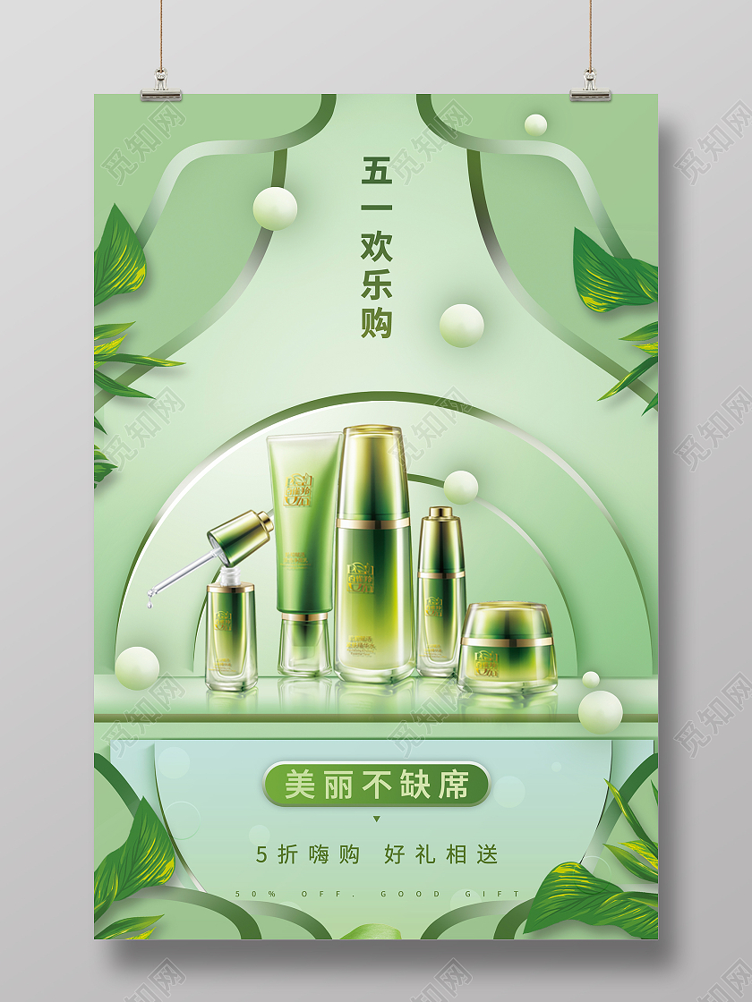 简约大气绿色系五一欢乐购五一化妆品海报