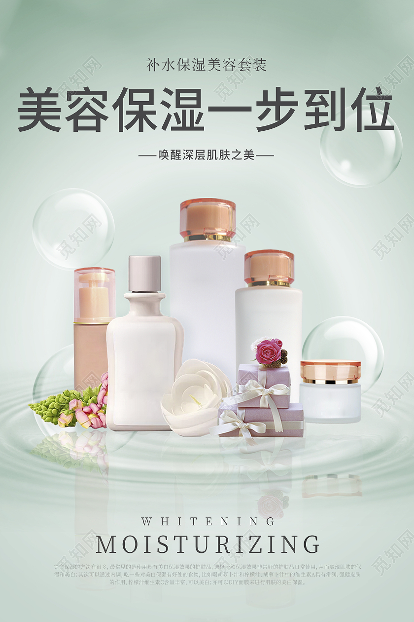 绿色清新化妆品护肤品套装宣传海报