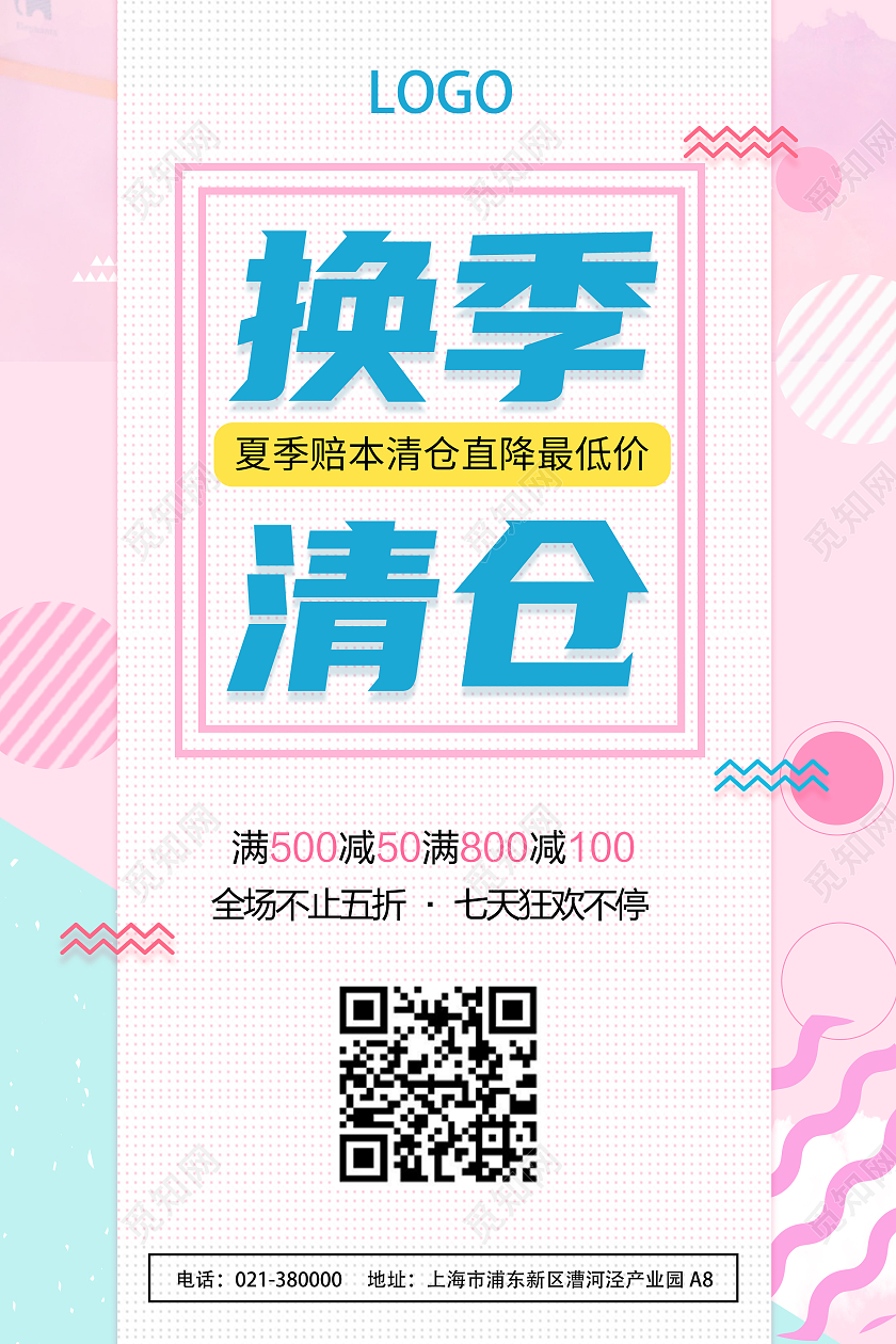 蓝色清爽简约换季清仓宣传海报夏季大促