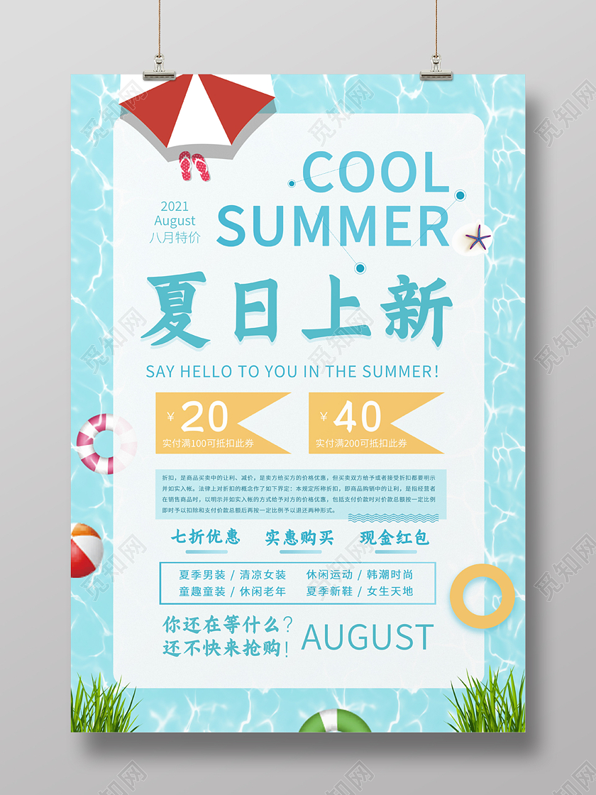 蓝色海边风夏日服装上新促销海报夏季服装促销