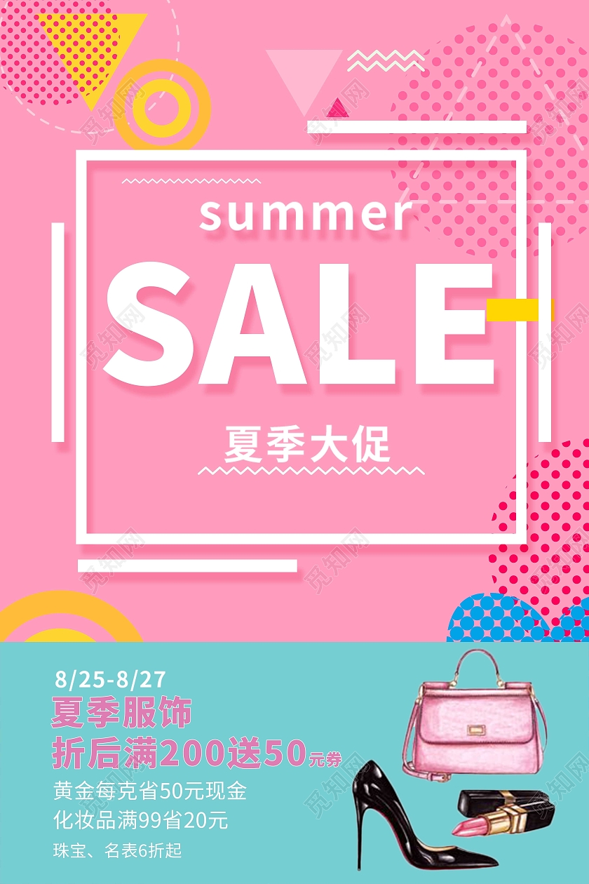 粉色孟菲斯简约夏季夏天促销电商夏季上新服装海报宣传夏季大促