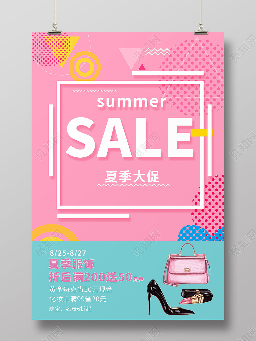 粉色孟菲斯简约夏季夏天促销电商夏季上新服装海报宣传夏季大促