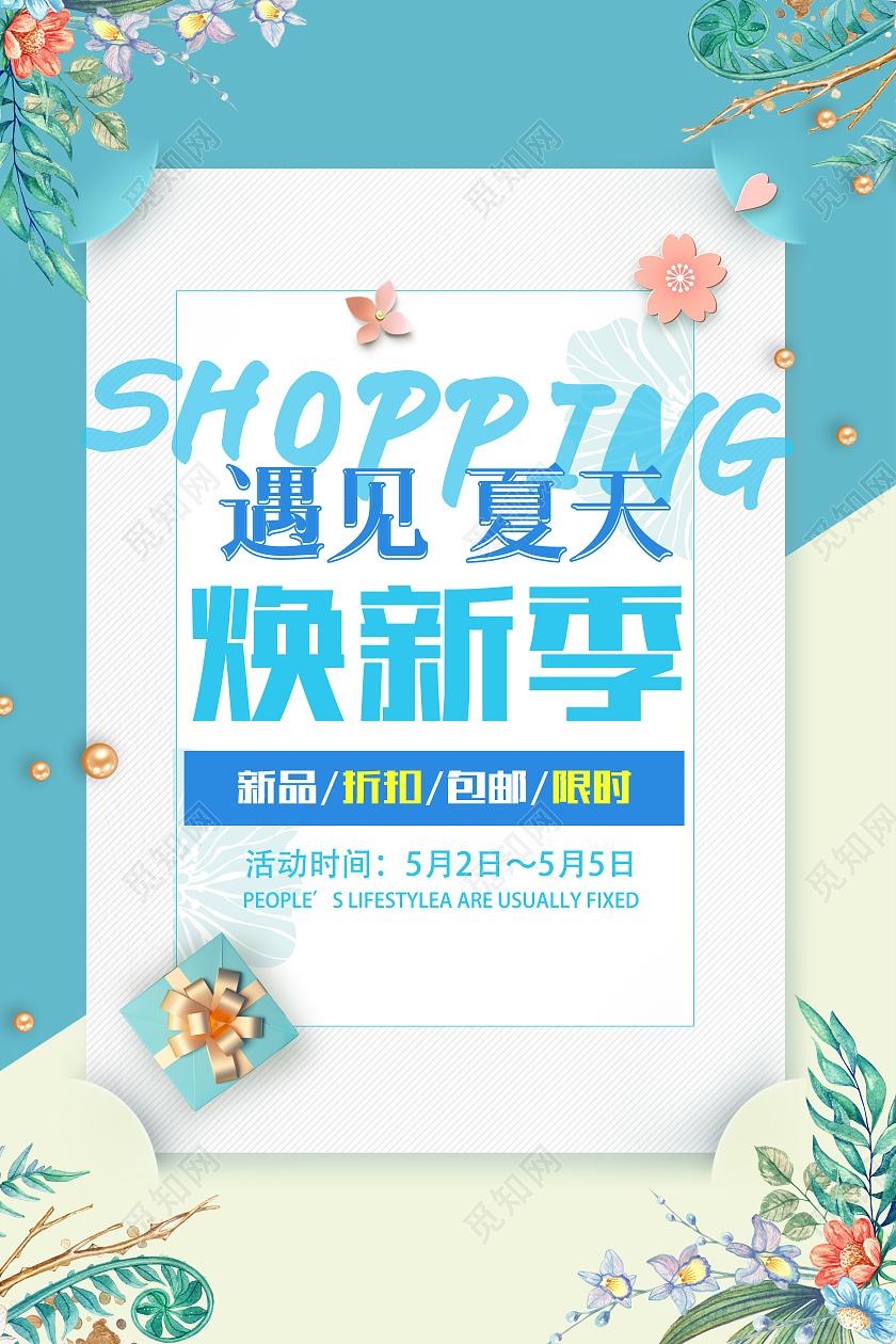 蓝色清新风遇见夏天焕新季海报夏季换新