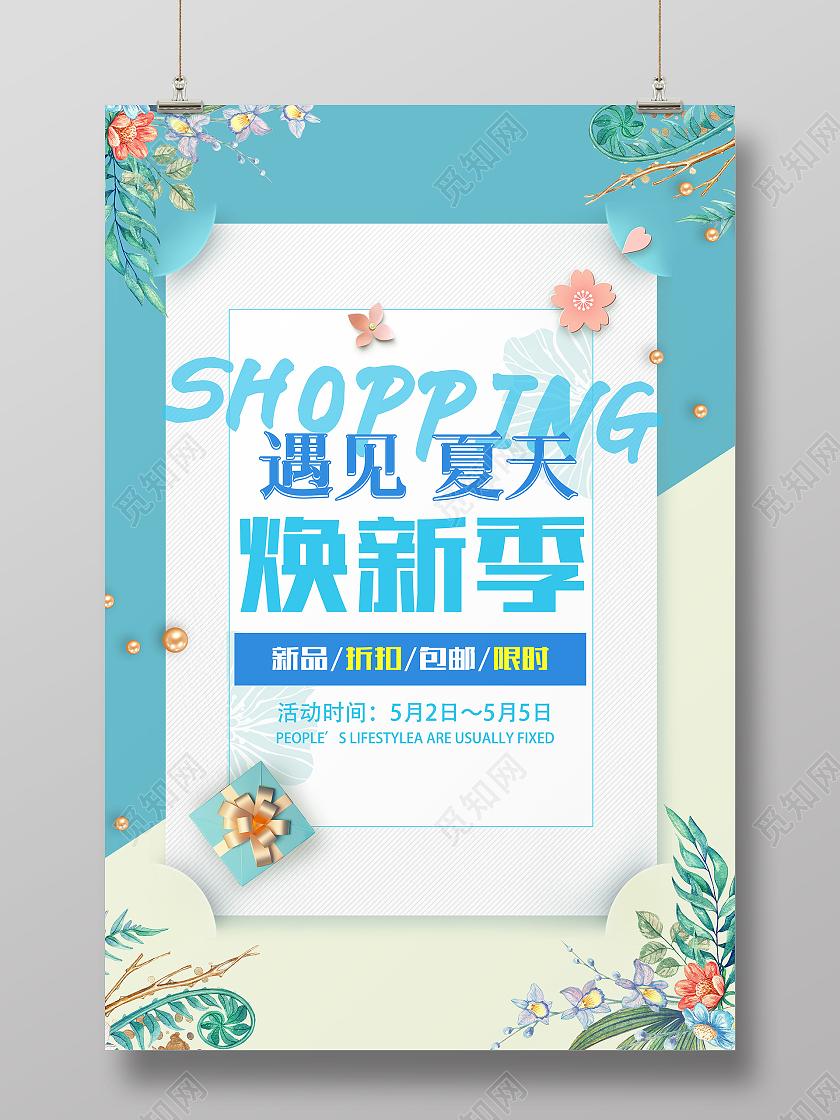 蓝色清新风遇见夏天焕新季海报夏季换新