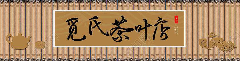 棕色简约竹简茶叶店门头茶叶店门牌
