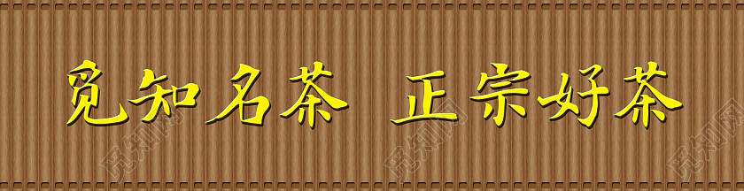 棕色简约竹简茶叶店门头茶叶店门牌