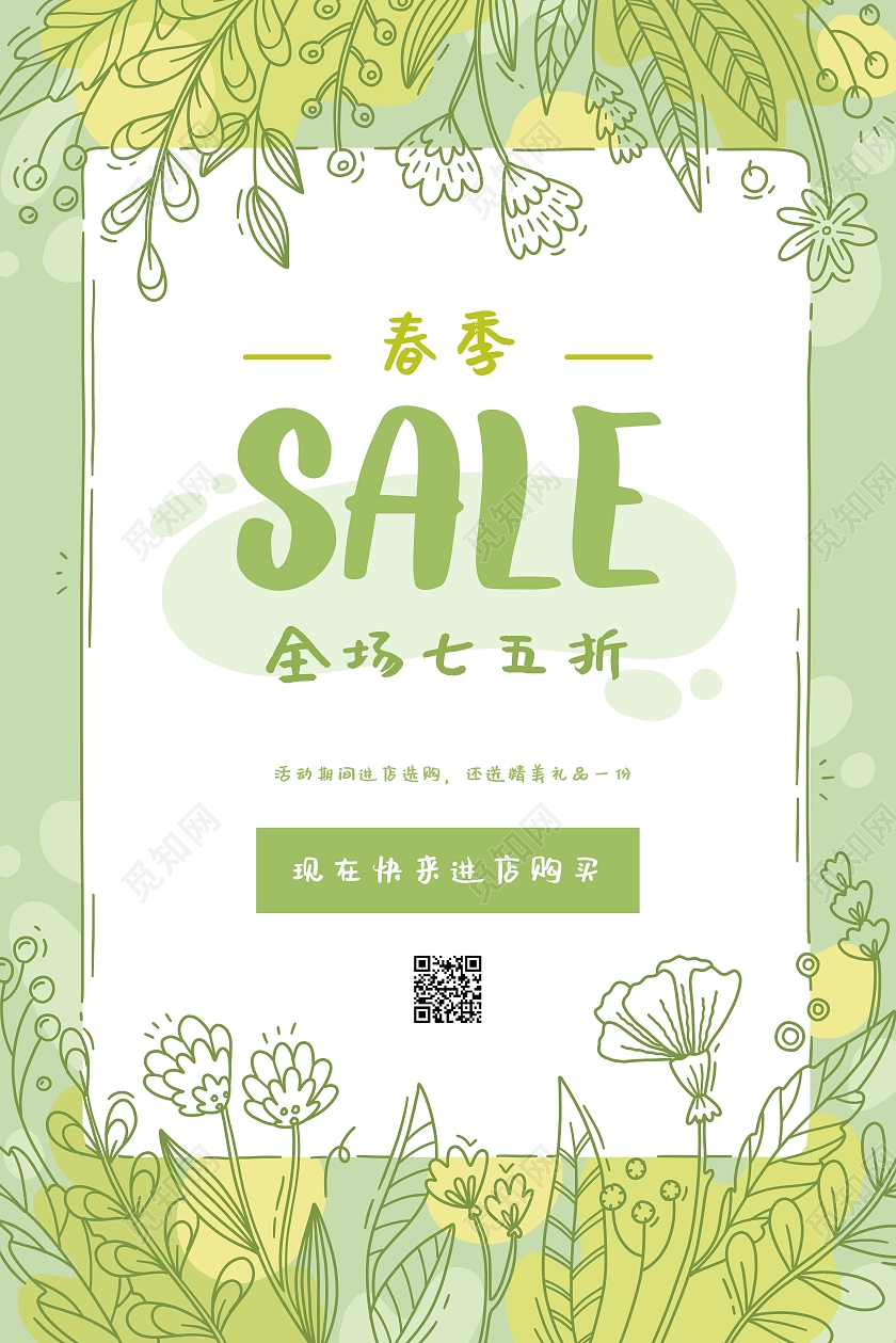 绿色清新春天春季促销海报