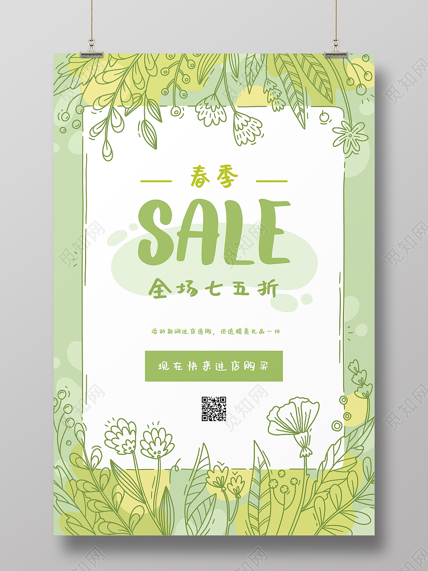 绿色清新春天春季促销海报